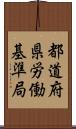 都道府県労働基準局 Scroll