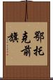 鄂托克前旗 Scroll