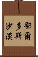 鄂爾多斯沙漠 Scroll