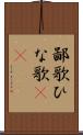 鄙歌 Scroll