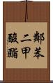 鄰苯二甲酸酯 Scroll