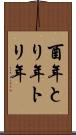 酉年 Scroll