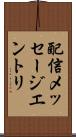 配信メッセージエントリ Scroll