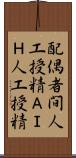 配偶者間人工授精 Scroll