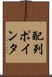 配列ポインタ Scroll