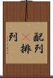 配列(P) Scroll