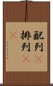 配列(P) Scroll