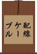 配線ケーブル Scroll