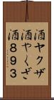 酒ヤクザ Scroll