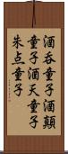 酒呑童子 Scroll