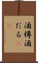 酒樽 Scroll