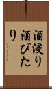 酒浸り Scroll