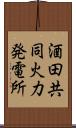 酒田共同火力発電所 Scroll