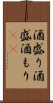 酒盛り Scroll
