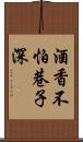 酒香不怕巷子深 Scroll