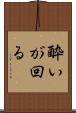 酔いが回る Scroll
