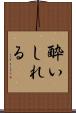酔いしれる Scroll