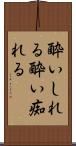 酔いしれる Scroll