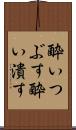 酔いつぶす Scroll