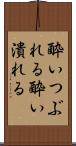 酔いつぶれる Scroll