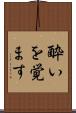 酔いを覚ます Scroll