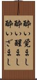 酔い覚まし Scroll