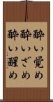 酔い覚め Scroll