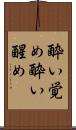酔い覚め Scroll