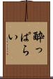 酔っぱらい Scroll