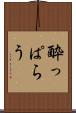 酔っぱらう Scroll