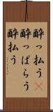 酔っ払う(P) Scroll