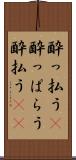 酔っ払う(P) Scroll