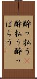 酔っ払う(P) Scroll