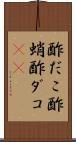 酢だこ Scroll