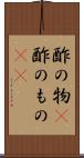 酢の物(P) Scroll