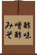 酢味噌 Scroll