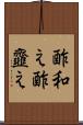 酢和え Scroll