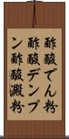 酢酸でん粉 Scroll