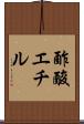 酢酸エチル Scroll