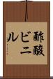 酢酸ビニル Scroll