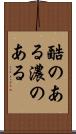 酷のある Scroll