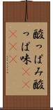 酸っぱみ Scroll