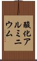 酸化アルミニウム Scroll