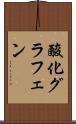 酸化グラフェン Scroll