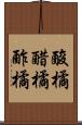 酸橘 Scroll