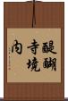 醍醐寺境内 Scroll