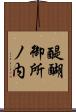 醍醐御所ノ内 Scroll
