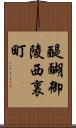 醍醐御陵西裏町 Scroll