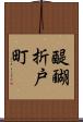 醍醐折戸町 Scroll