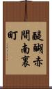 醍醐赤間南裏町 Scroll